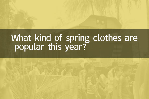 今年流行什麼樣的春裝