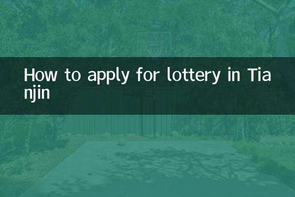 Как подать заявку на участие в лотерее в Тяньцзине