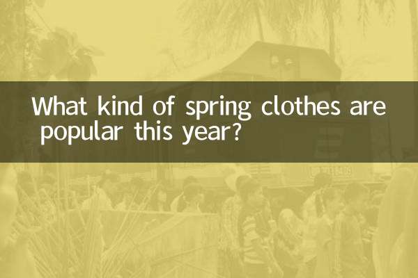 今年流行什麼樣的春裝