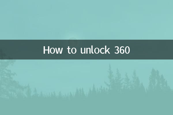 360怎麼解鎖