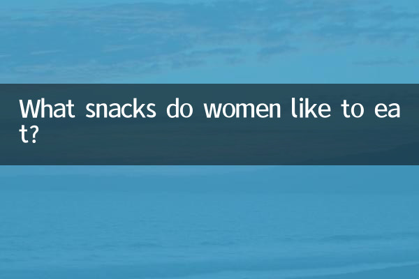 ما هي الوجبات الخفيفة التي تحب النساء تناولها؟