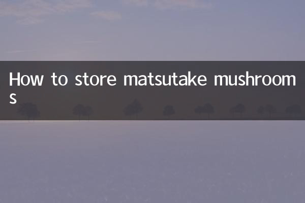 松茸怎么储存