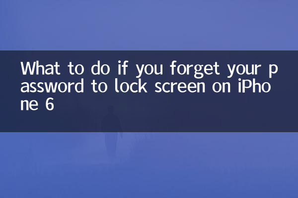 苹果六忘记密码锁屏怎么办