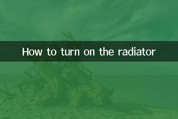 暖氣片怎麼開啟