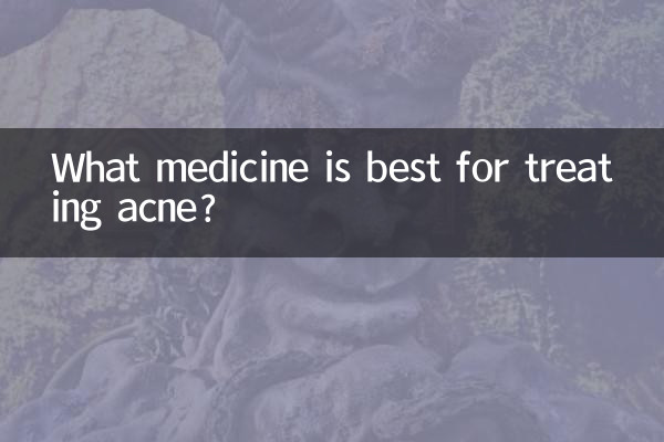 什麼藥治青春痘最好