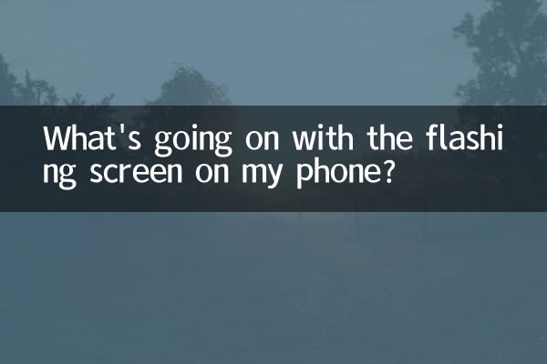 手機閃屏怎麼回事