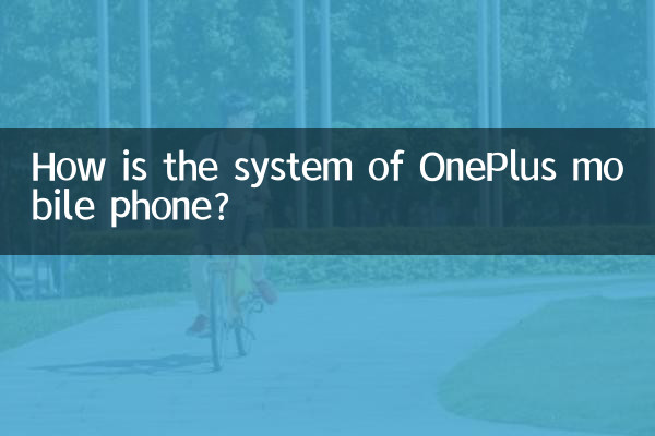 كيف هو نظام الهاتف المحمول OnePlus؟