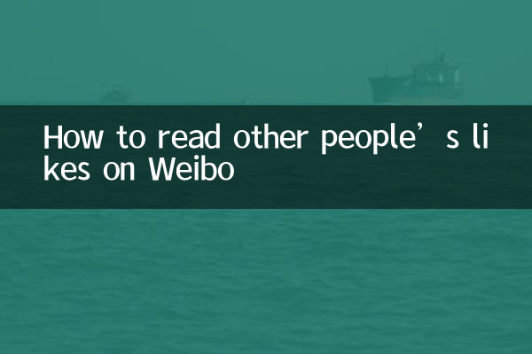 Weibo पर अन्य लोगों की पसंद कैसे पढ़ें