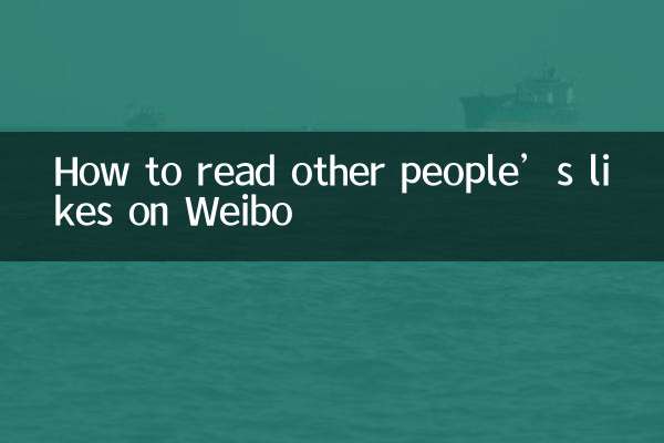 কিভাবে Weibo-এ অন্যান্য মানুষের পছন্দ পড়তে হয়