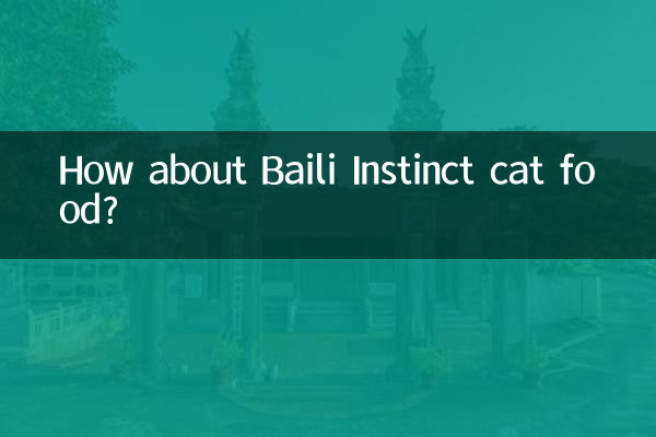 Baili Instinctのキャットフードはいかがですか？