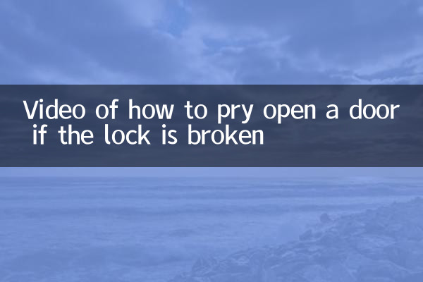 锁坏了怎么撬开门视频