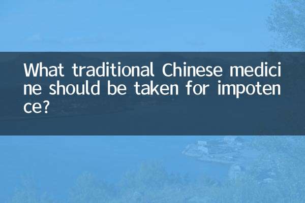 পুরুষত্বহীনতার জন্য কি ঐতিহ্যগত চীনা ঔষধ গ্রহণ করা উচিত?