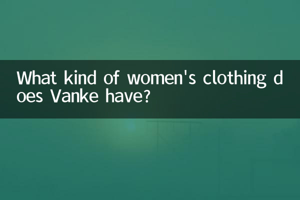 万科都有什麼女裝