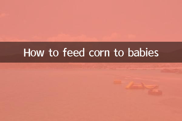 玉米怎么给婴儿吃