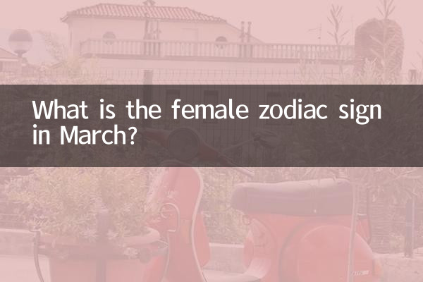 Какой знак зодиака у женщины в марте?
