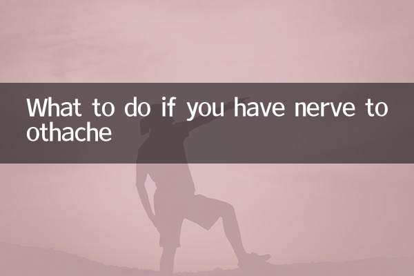 神经牙疼怎么办