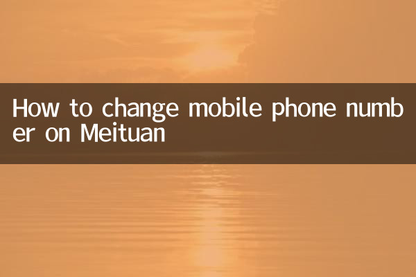 Meituan에서 휴대폰 번호를 변경하는 방법