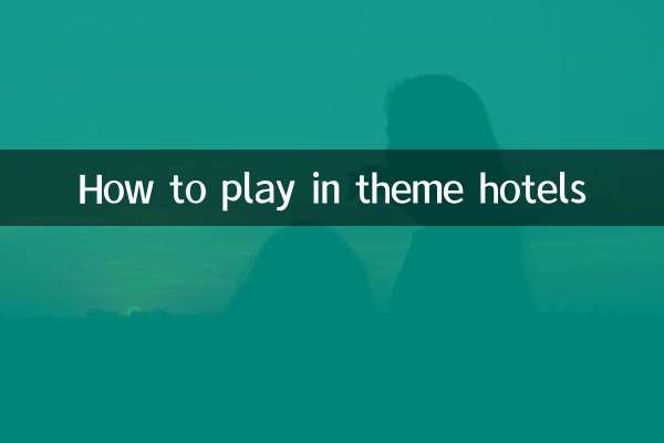 테마호텔에서 노는 방법