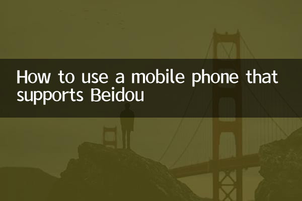 موبائل فون کا استعمال کیسے کریں جو بیدو کی حمایت کرتا ہے