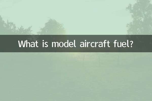 航模飛機燃油是什麼油