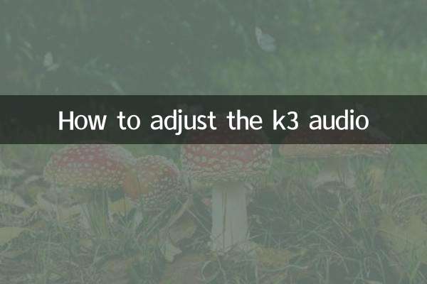 k3音响怎么调