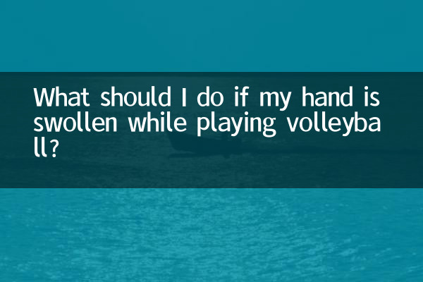 打排球手肿了怎么办