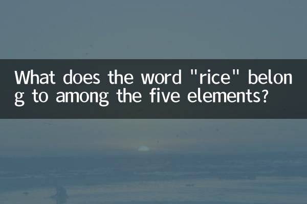 À quoi appartient le mot « riz » parmi les cinq éléments ?