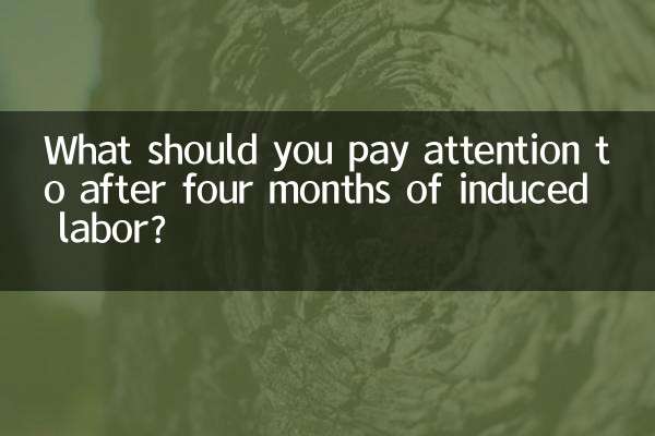 四個月引產後要注意什麼