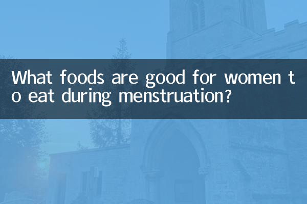 ما هي الأطعمة المفيدة للمرأة لتناولها أثناء الدورة الشهرية؟