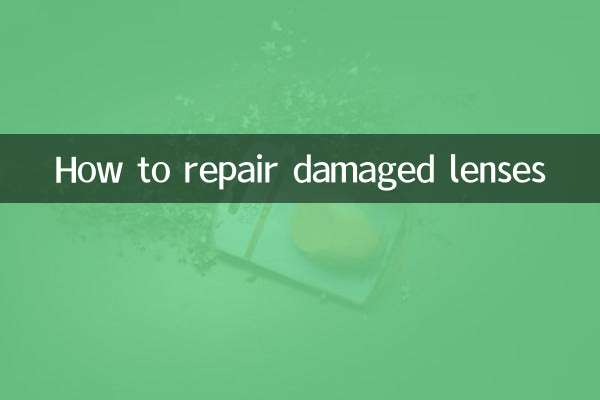 خراب شدہ لینسوں کی مرمت کیسے کریں
