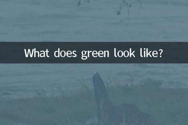 緑はどのように見えますか？