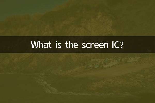 屏幕ic是什麼