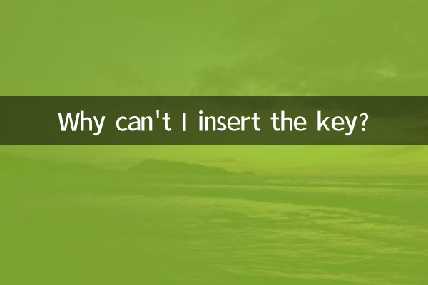 لماذا لا أستطيع إدخال المفتاح؟