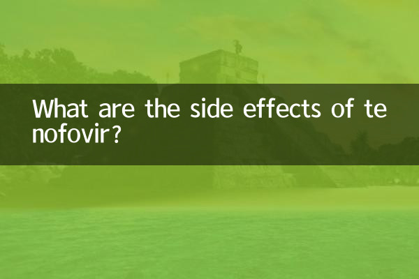 ما هي الآثار الجانبية للتينوفوفير؟