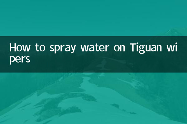 티구안 와이퍼에 물 뿌리는 방법