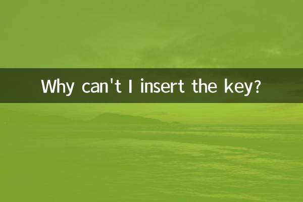 لماذا لا أستطيع إدخال المفتاح؟