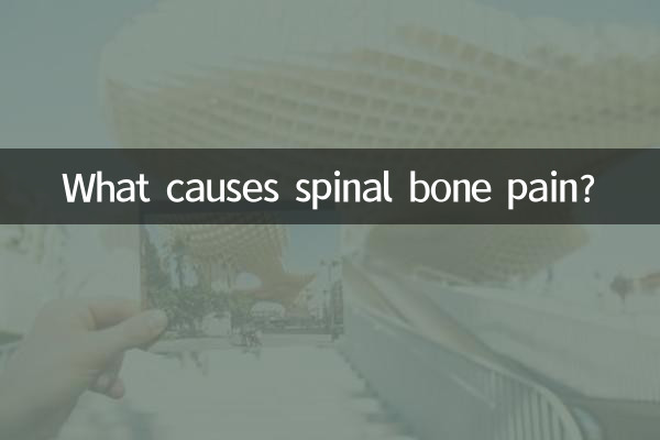 脊柱骨痛是什么原因