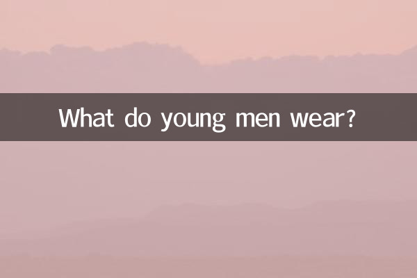 若い男性は何を着ていますか？