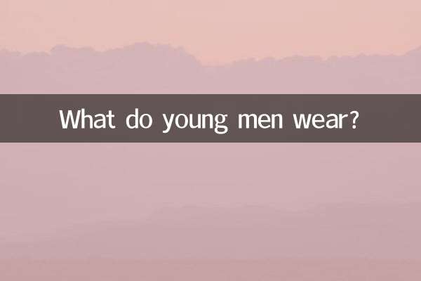 যুবকরা কি পরেন?