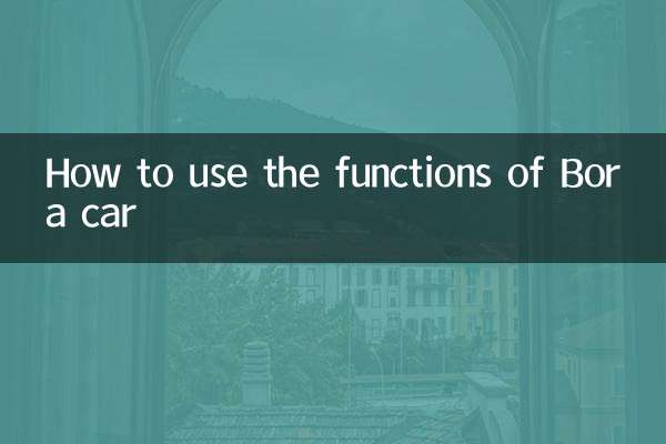 寶來車功能怎麼用