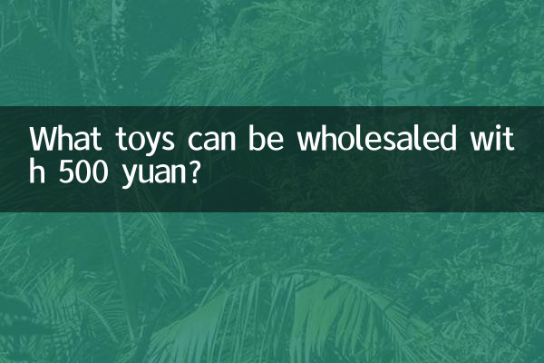 Какие игрушки можно продавать оптом за 500 юаней?