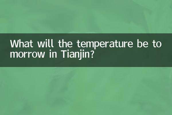 ما هي درجة الحرارة غدا في تيانجين ؟