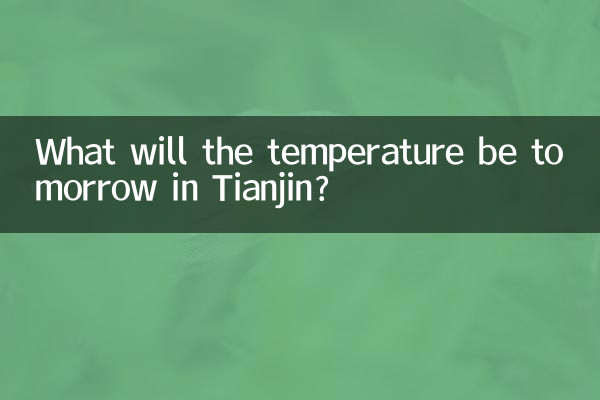 ما هي درجة الحرارة غدا في تيانجين ؟
