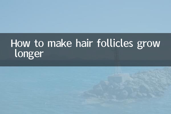 毛包を長く成長させる方法