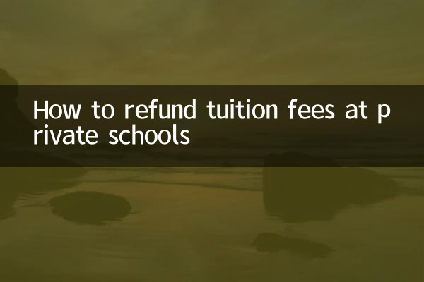 私立学校怎么退学费