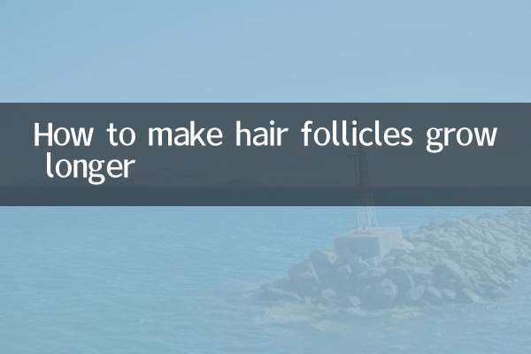 毛包を長く成長させる方法
