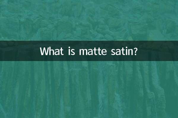 亚光色丁是什么