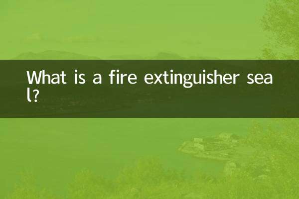 소화기 씰이란 무엇입니까?