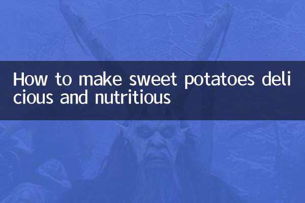 红薯怎么做好吃又营养