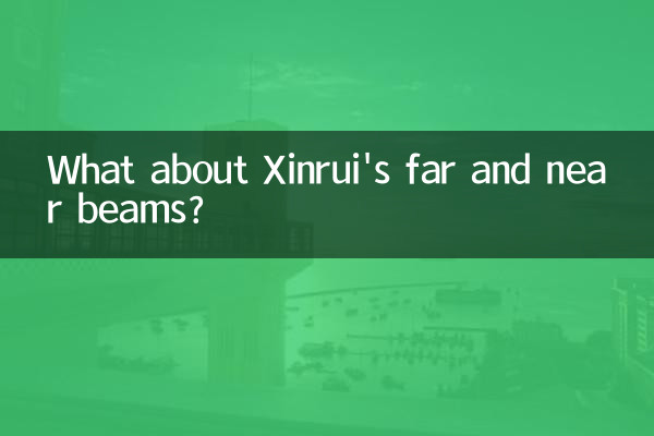 Xinrui の遠距離ビームと近距離ビームはどうですか?